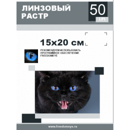 50 lpi (FLIP) 15х20 H/ 15 листов